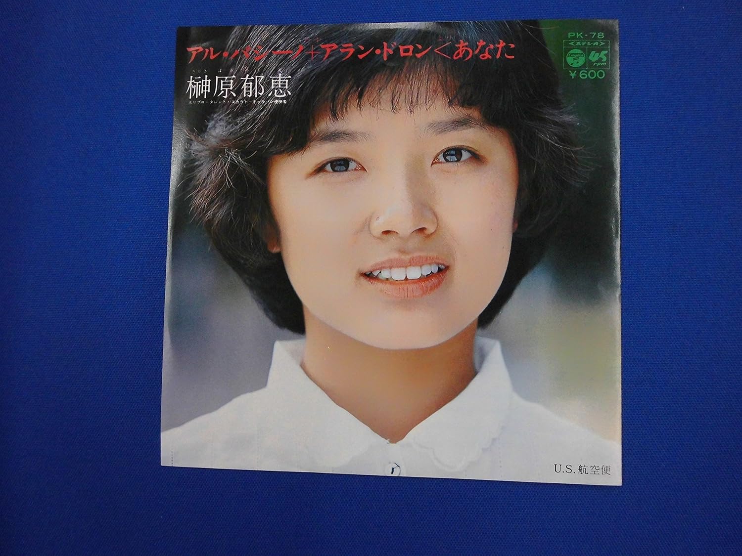 Amazon Co Jp 榊原郁恵 アル パシーノ アラン ドロンよりあなた ｅｐレコード ホビー