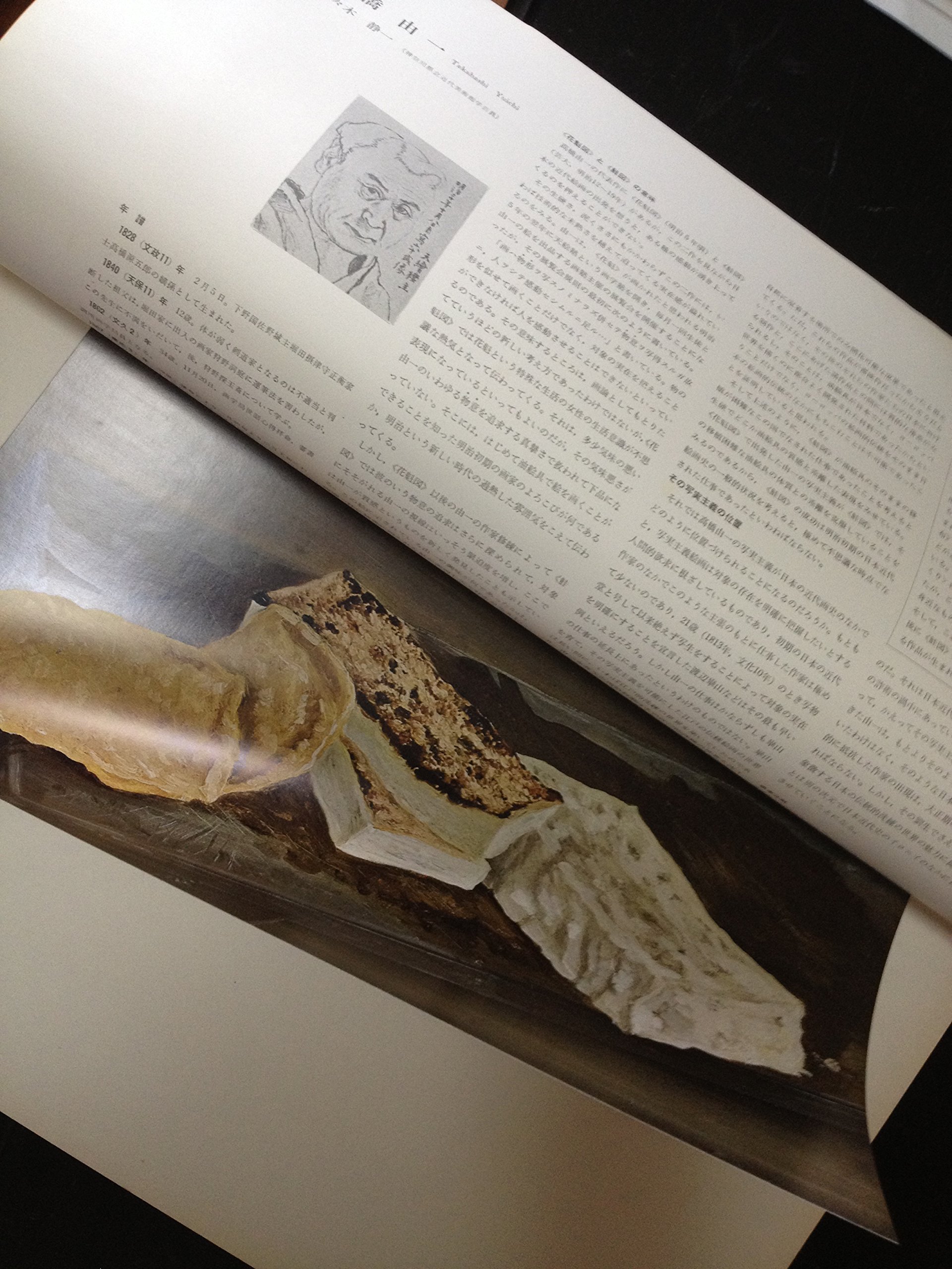 高橋由一 豆腐 大型セパレート形図版 日本の名画 洋画100選 三一書房 本 通販 Amazon