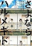 さよならハルメギド(1) (アクションコミックス(月刊アクション))
