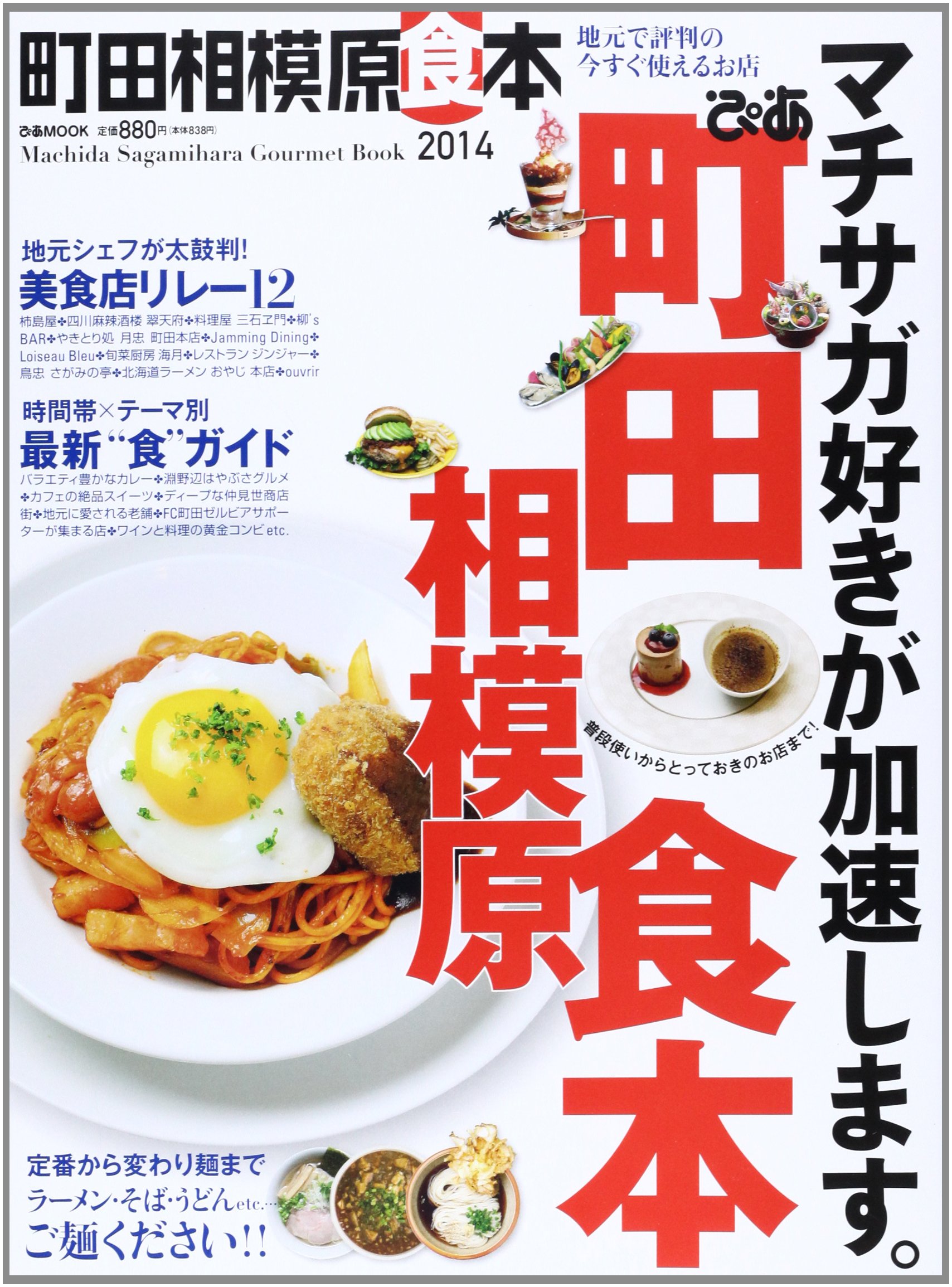 ぴあ町田相模原食本 14 あなたの街のおいしいお店230軒 ぴあmook 本 通販 Amazon