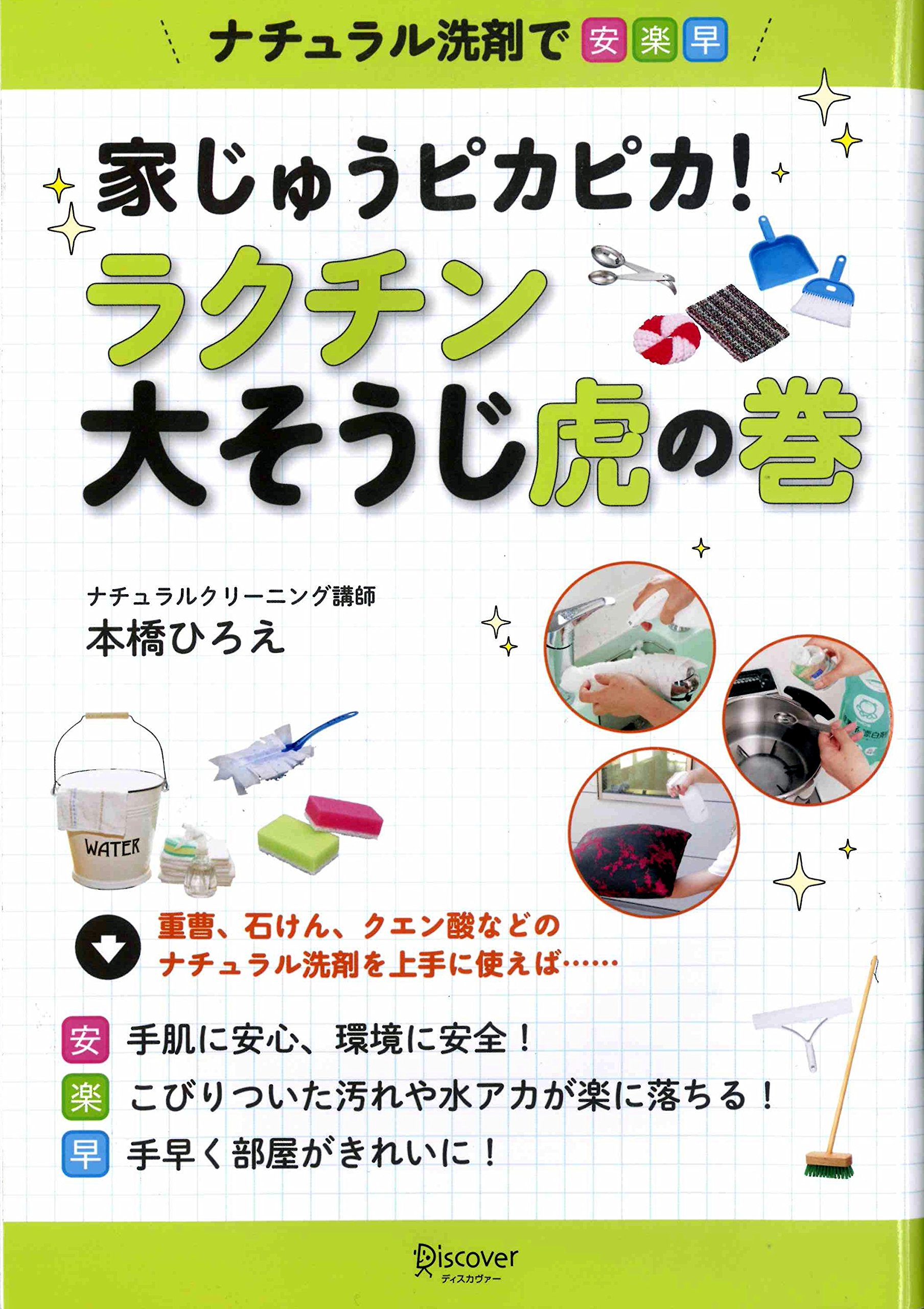 家じゅうピカピカ ラクチン大そうじ虎の巻 ナチュラル洗剤で安楽早 本橋ひろえ 本 通販 Amazon