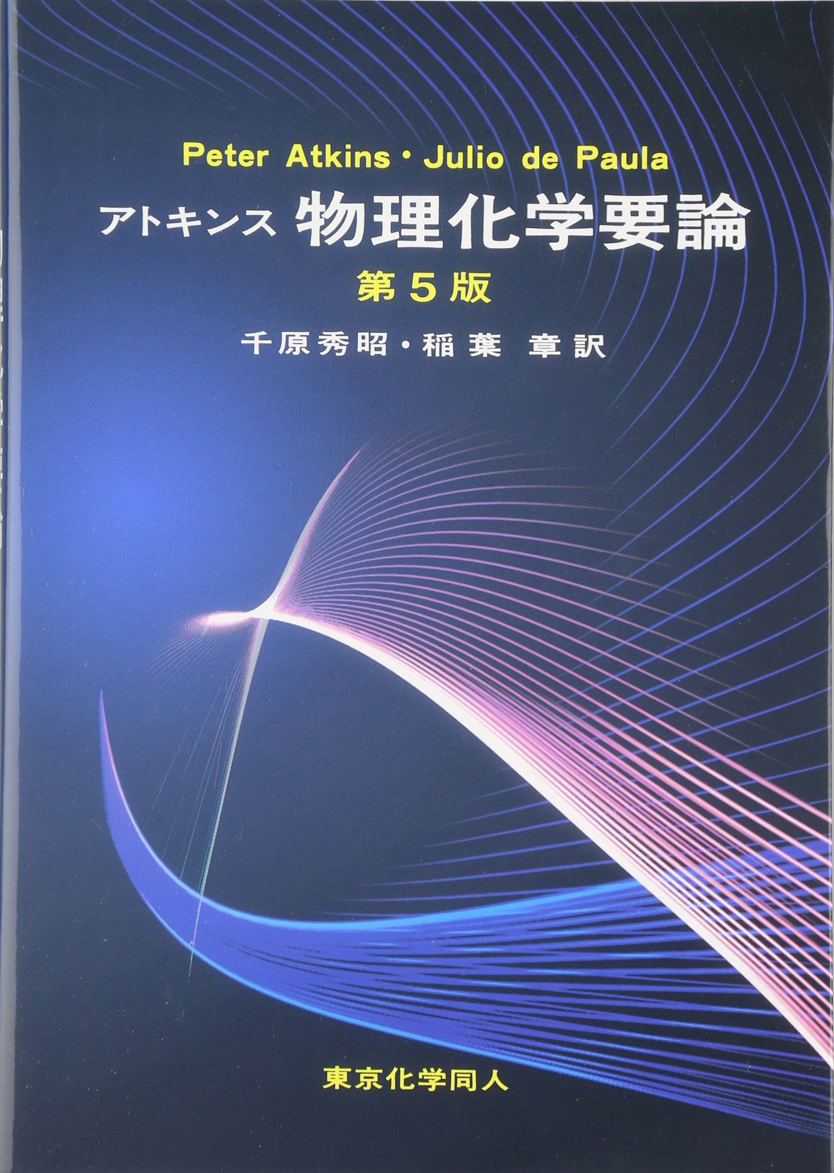 Elements of Physical Chemistry 5th Ed (Japanese) (atokinsu butsuri kagaku  youron butsuri kagaku youron) (Japanese) Paperback – February 1, 2012