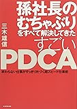 孫社長のむちゃぶりをすべて解決してきた すごいPDCA―――終わらない仕事がすっきり片づく超スピード仕事術