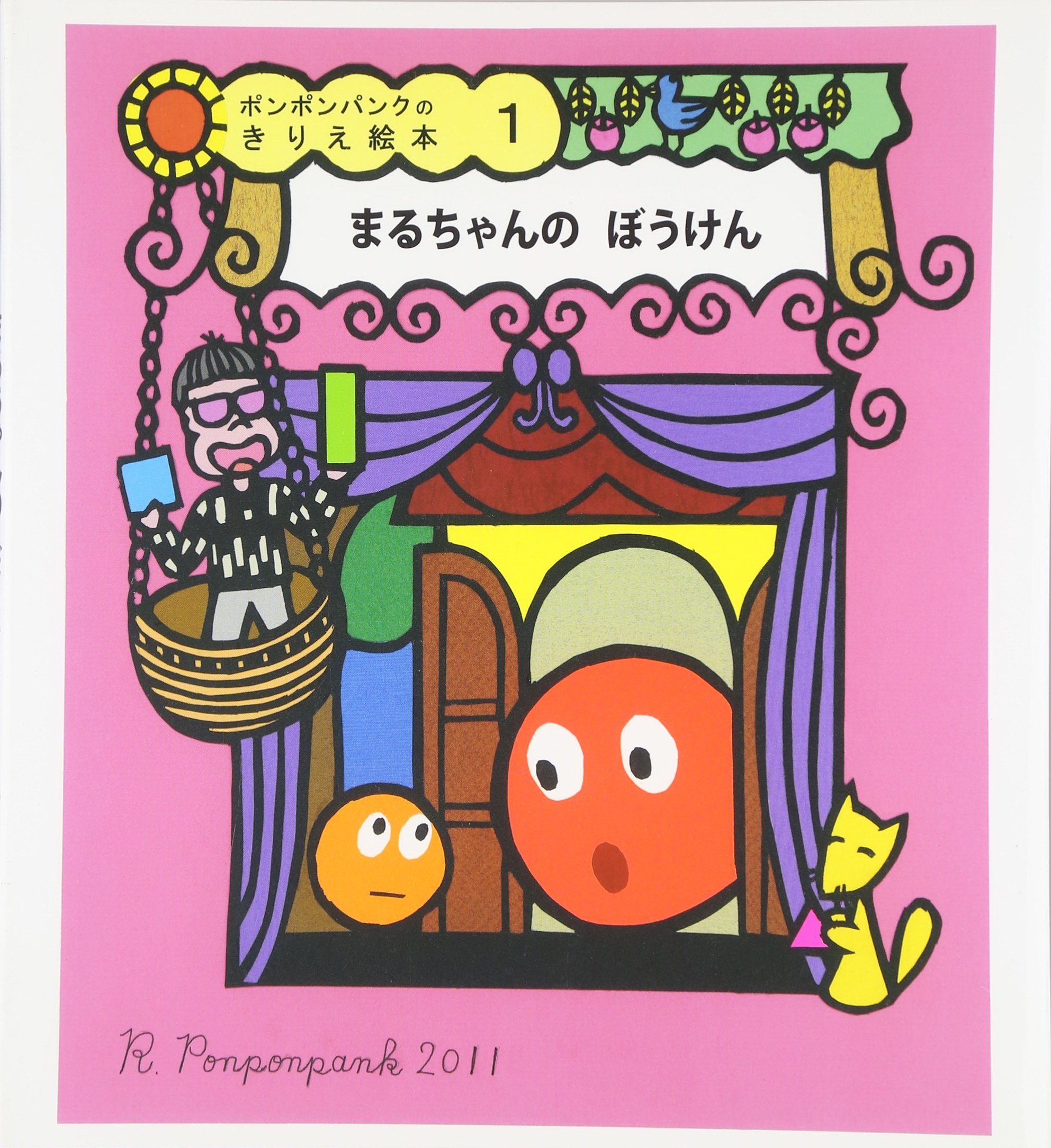 まるちゃんのぼうけん ポンポンパンクのきりえ絵本 1 R Ponponpank 本 通販 Amazon