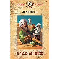 Бальзам Авиценны (Охотники за удачей) (Russian Edition) book cover Бальзам Авиценны (Охотники за удачей) (Russian Edition) book cover