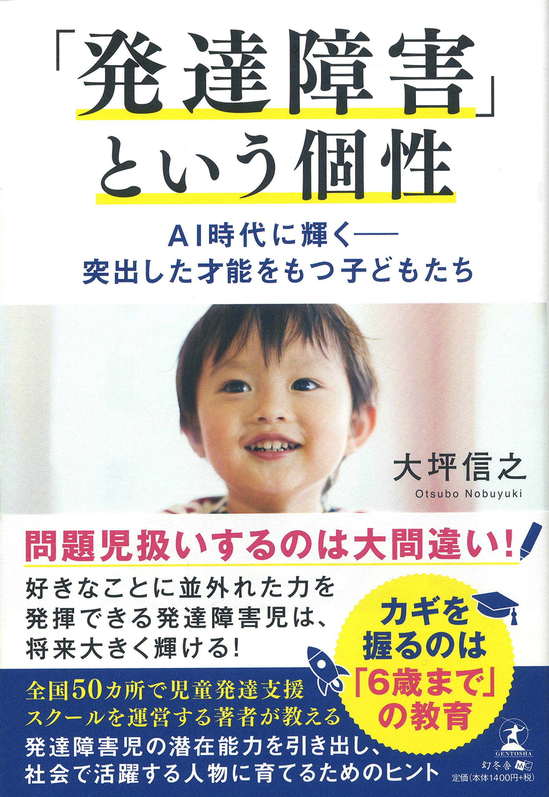 発達障害 という個性 Ai時代に輝く 突出した才能をもつ子どもたち 大坪 信之 本 通販 Amazon