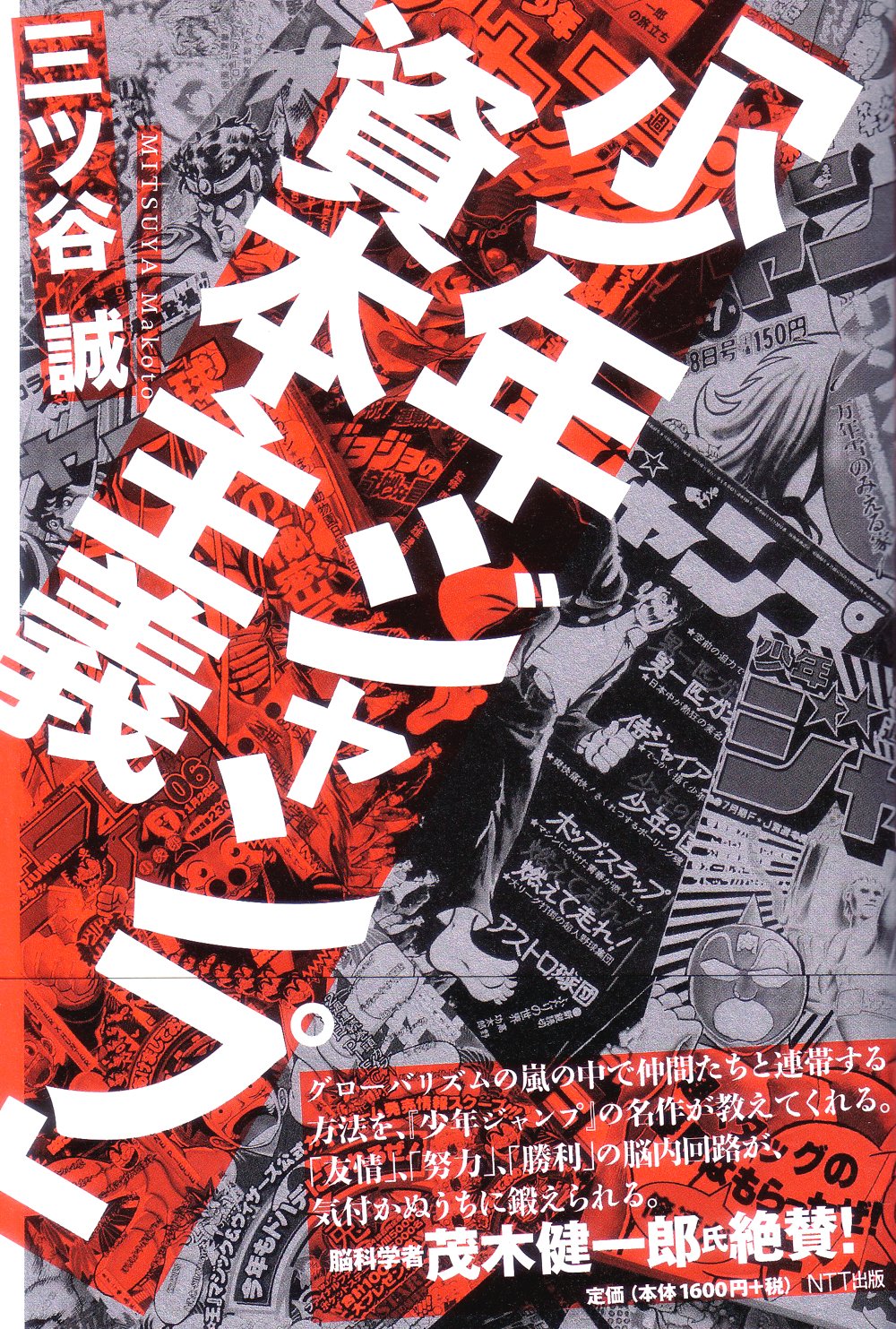 少年ジャンプ 資本主義 三ツ谷 誠 本 通販 Amazon