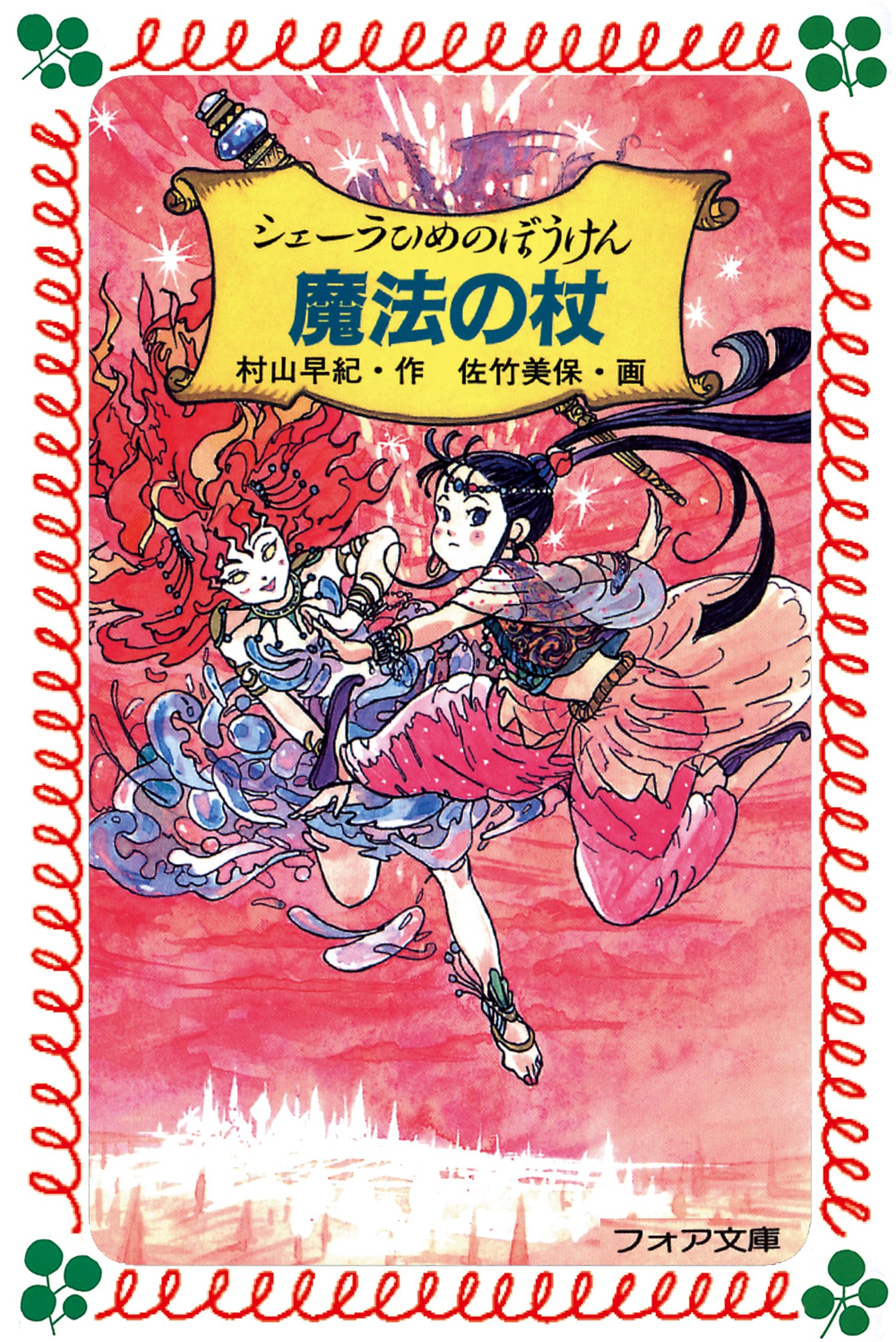 シェーラひめのぼうけん 魔法の杖 フォア文庫 村山 早紀 佐竹 美保 本 通販 Amazon