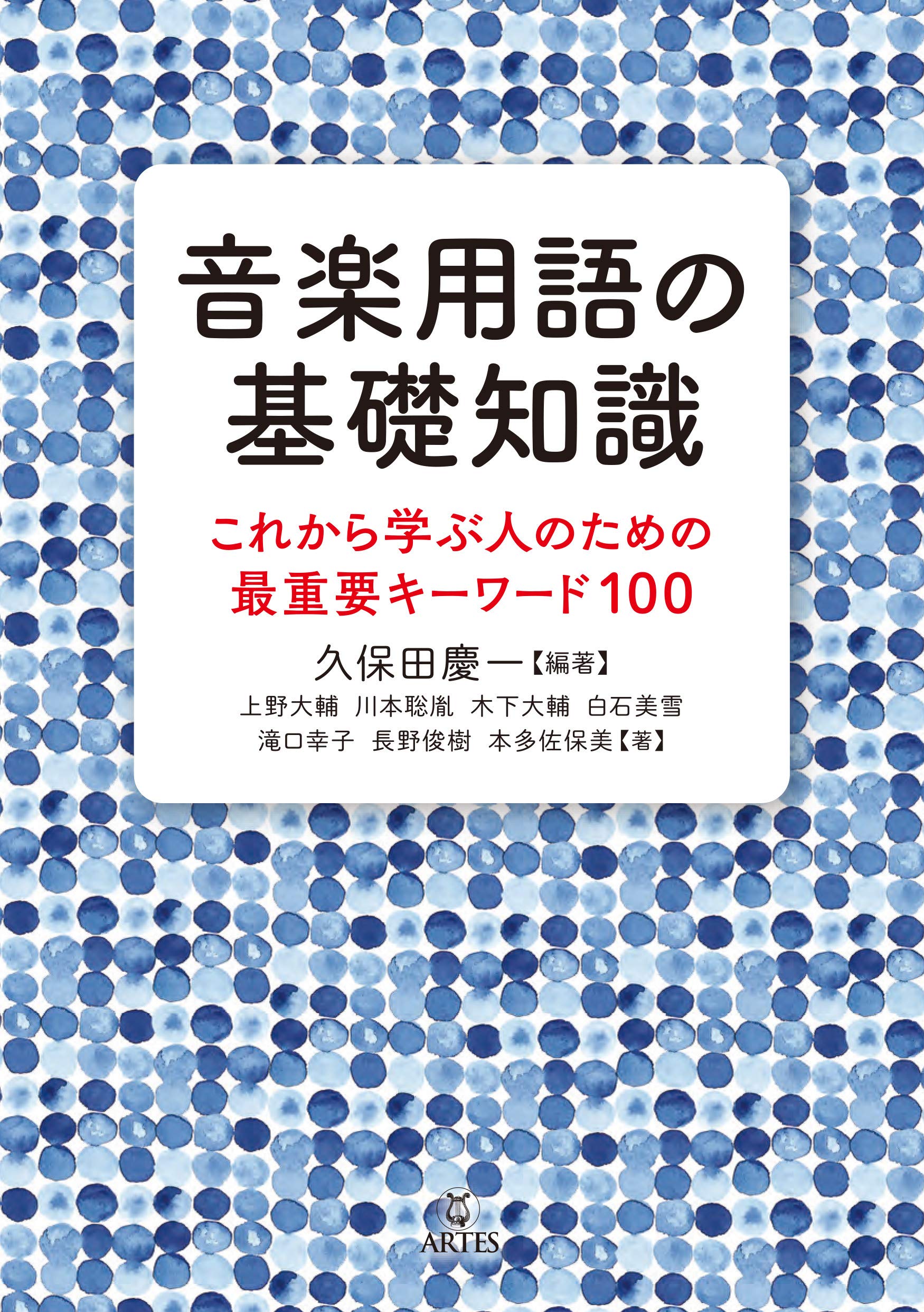 音楽用語の基礎知識 これから学ぶ人のための最重要キーワード100 Amazon Com Books