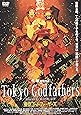 東京ゴッドファーザーズ [DVD]