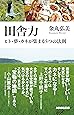 田舎力 ヒト・夢・カネが集まる5つの法則 (生活人新書)