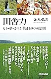田舎力 ヒト・夢・カネが集まる5つの法則 (生活人新書)