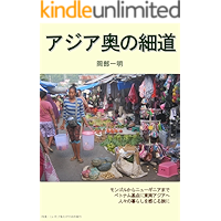 Narrow Roads of Asia (Japanese Edition) book cover