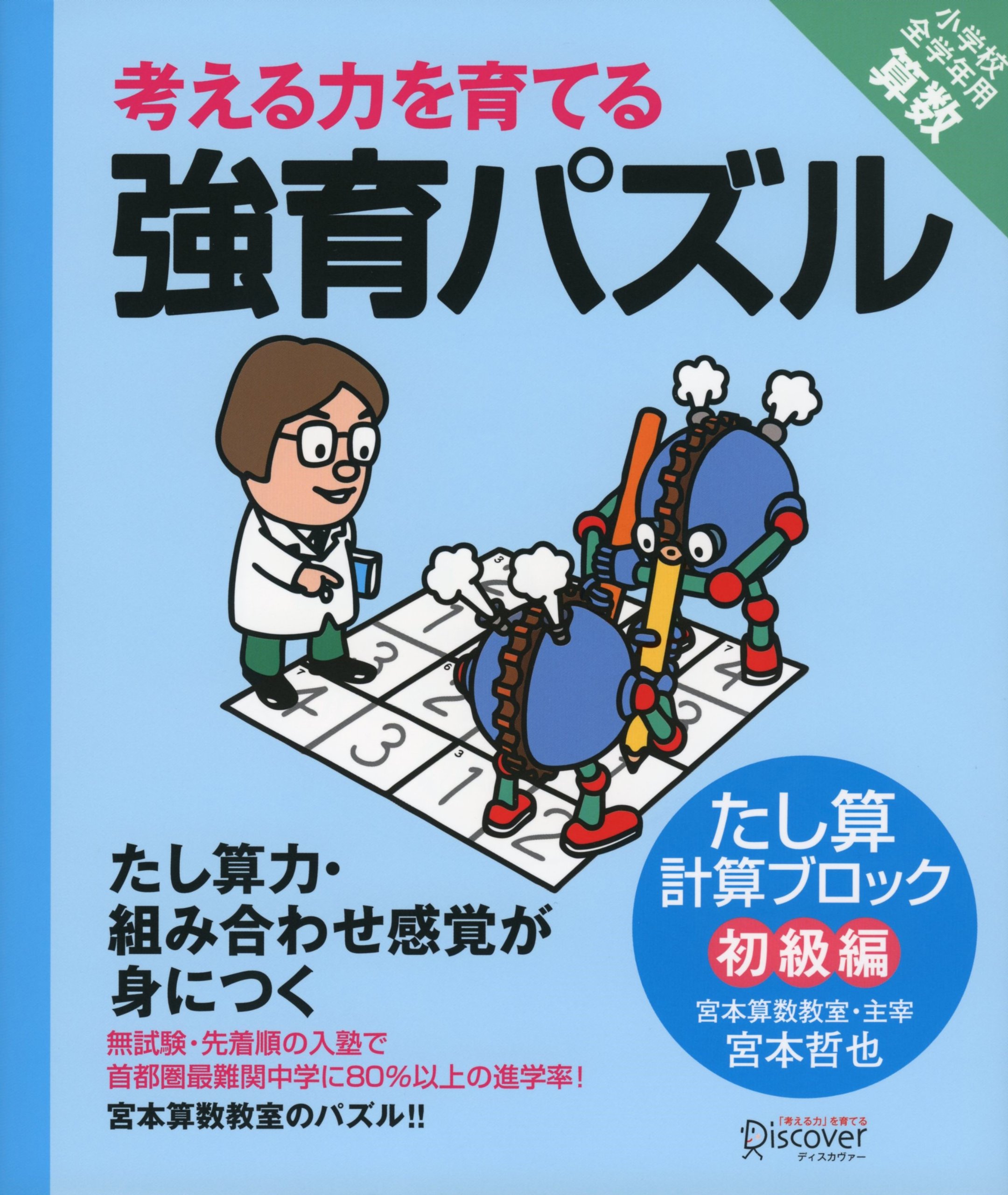 強育パズル たし算計算ブロック 初級編 小学校全学年用 算数 考える力を育てる 宮本 哲也 本 通販 Amazon