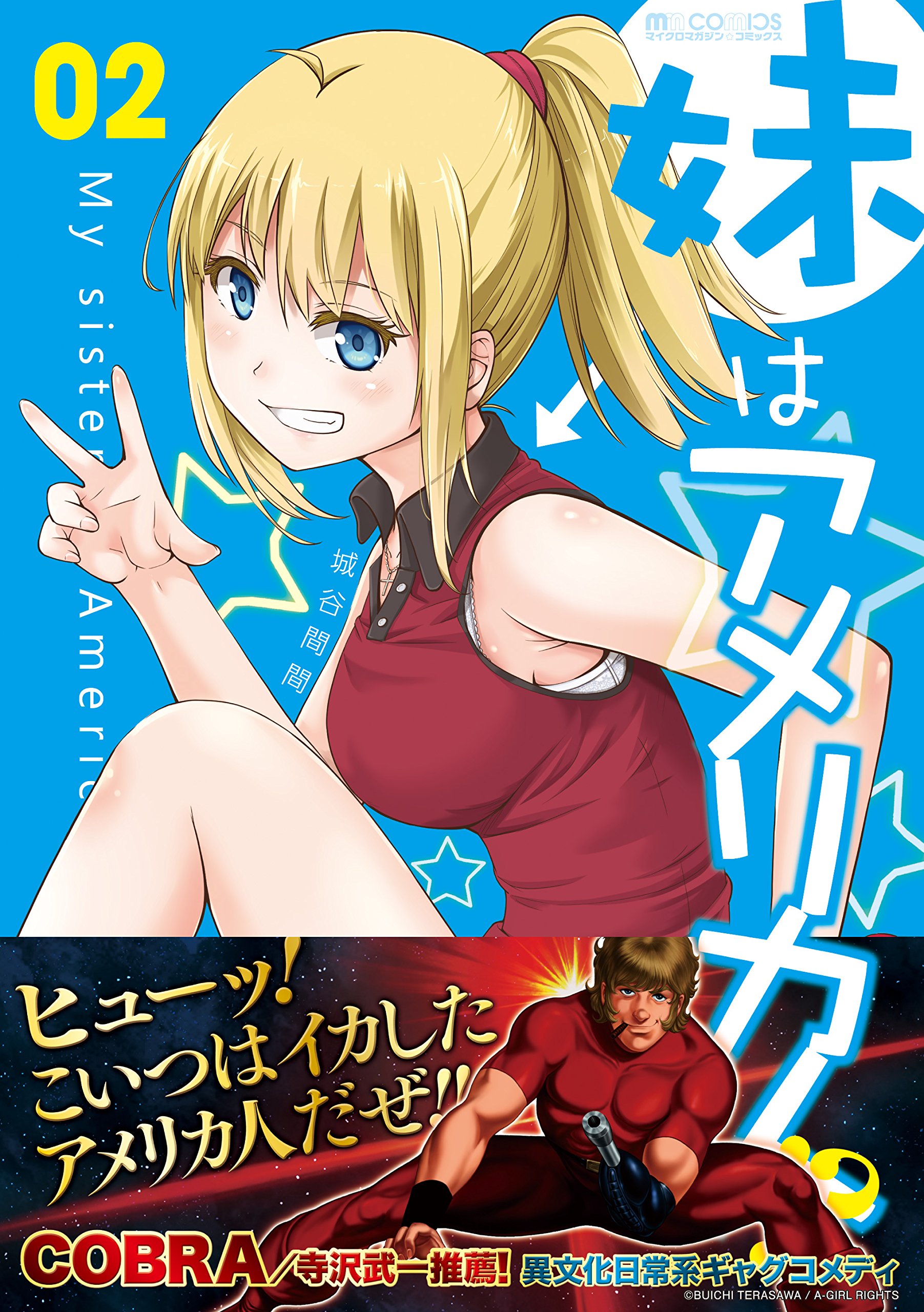 妹はアメリカ人 2 マイクロマガジン コミックス 城谷 間間 本 通販 Amazon