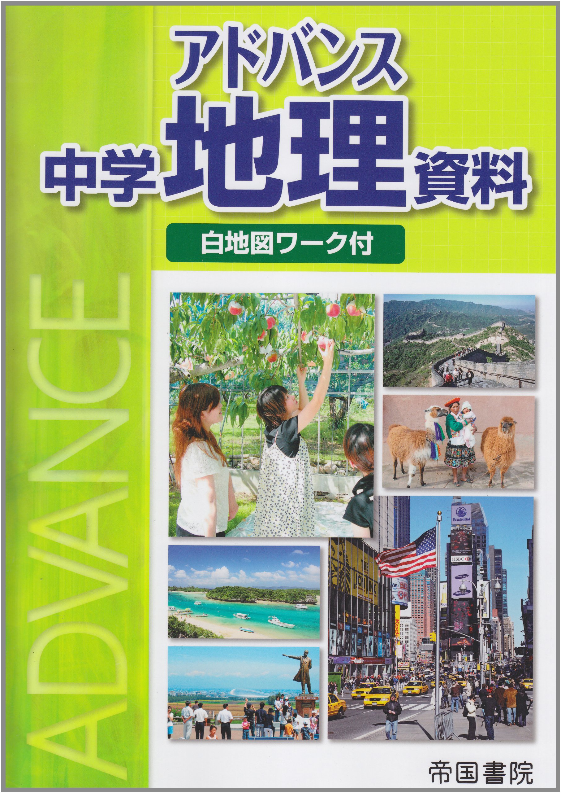 アドバンス中学地理資料 白地図ワーク付 帝国書院 本 通販 Amazon