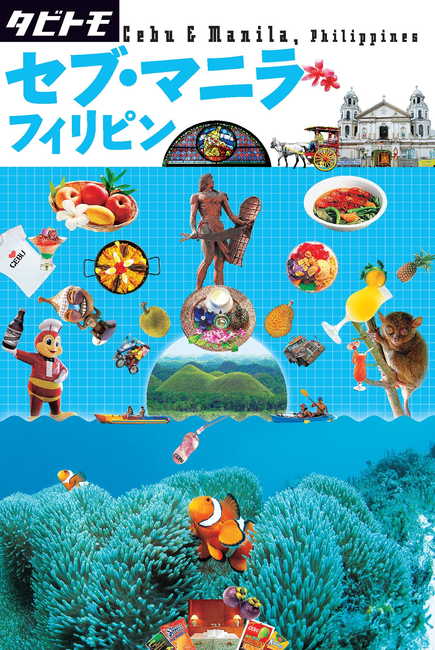 セブ マニラ フィリピン タビトモ Amazon Com Books