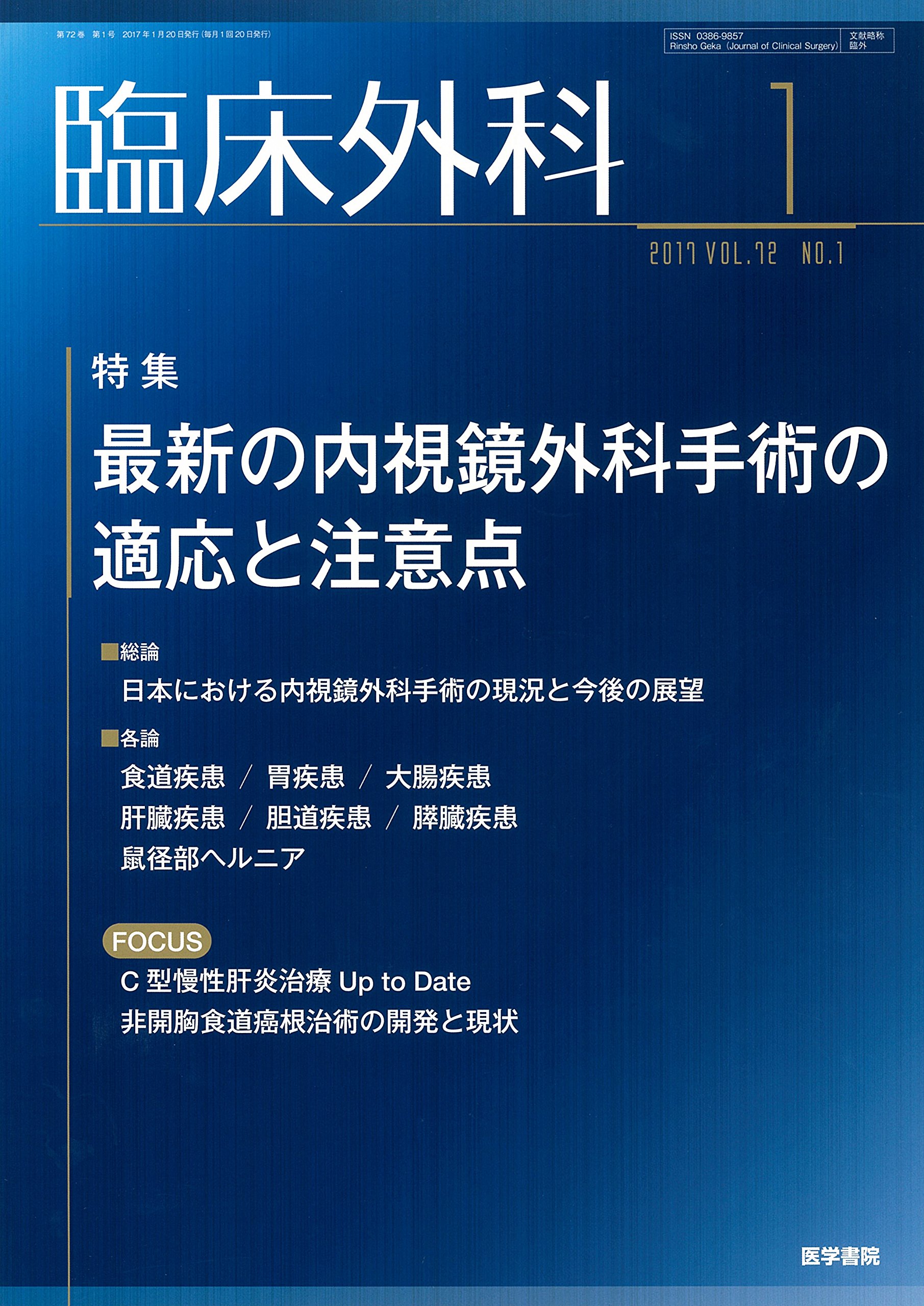 臨床外科 2017年 1月号 特集 最新の内視鏡外科手術の適応と注意点 本 通販 Amazon