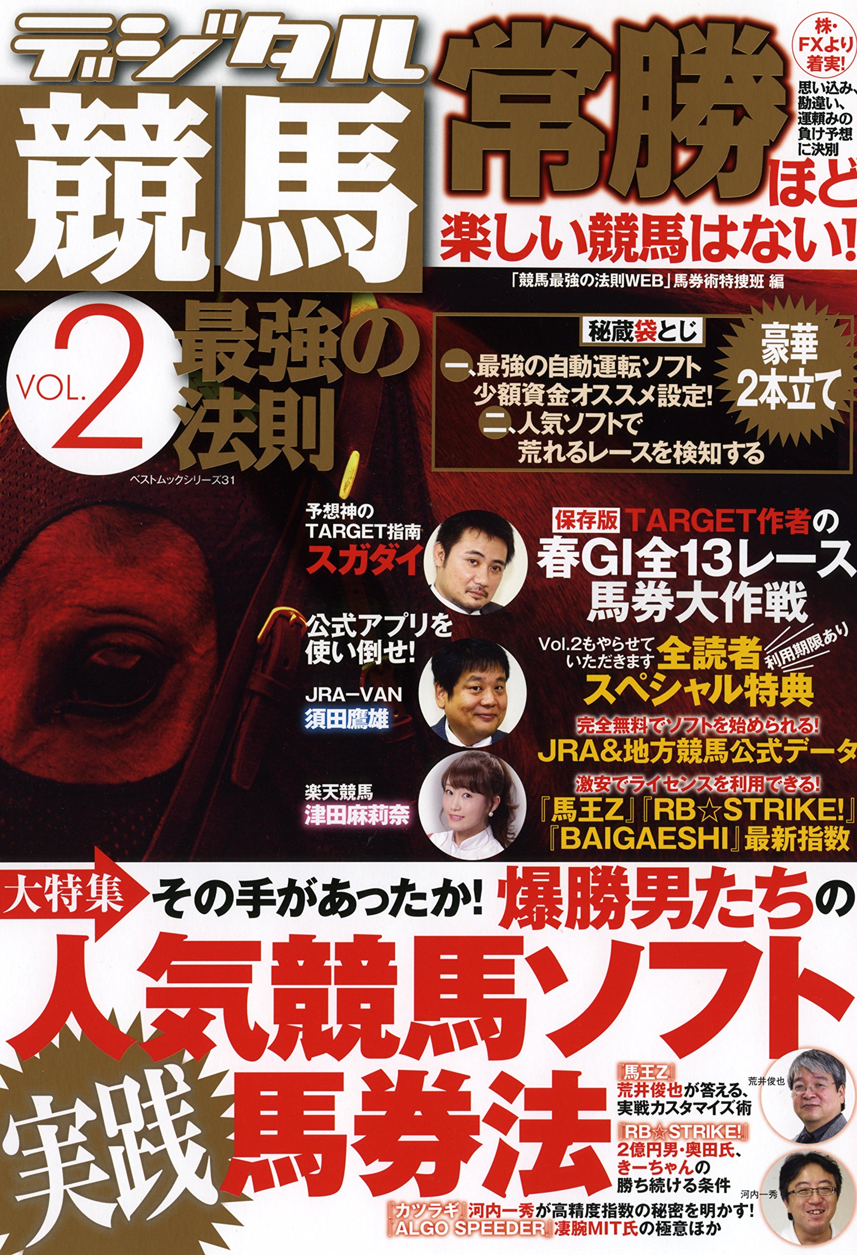 デジタル競馬最強の法則vol 2 ベストムックシリーズ 31 競馬最強の法則web馬券術特捜班 本 通販 Amazon