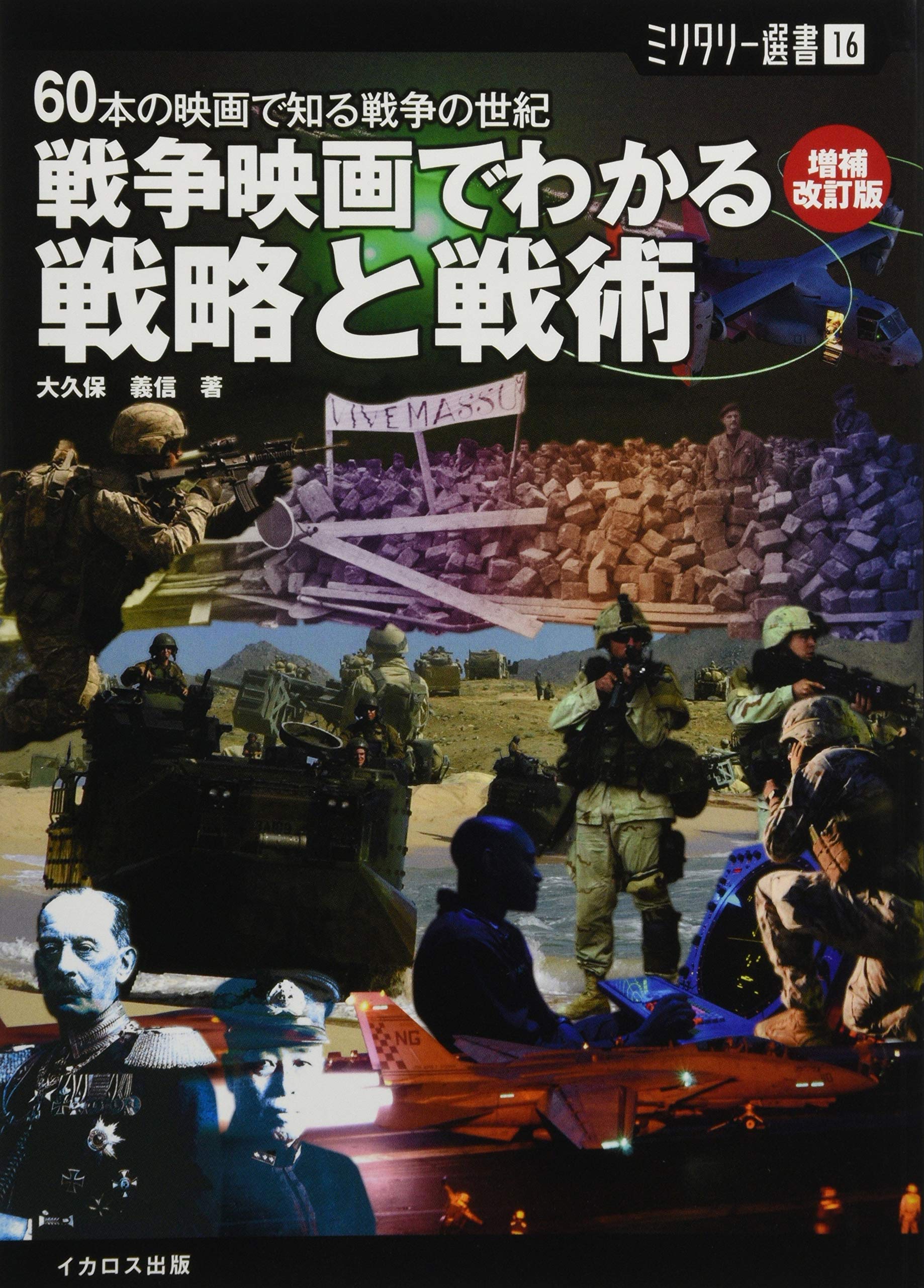 ミリタリー選書16 戦争映画でわかる戦略と戦術 増補改訂版 Amazon Com Books