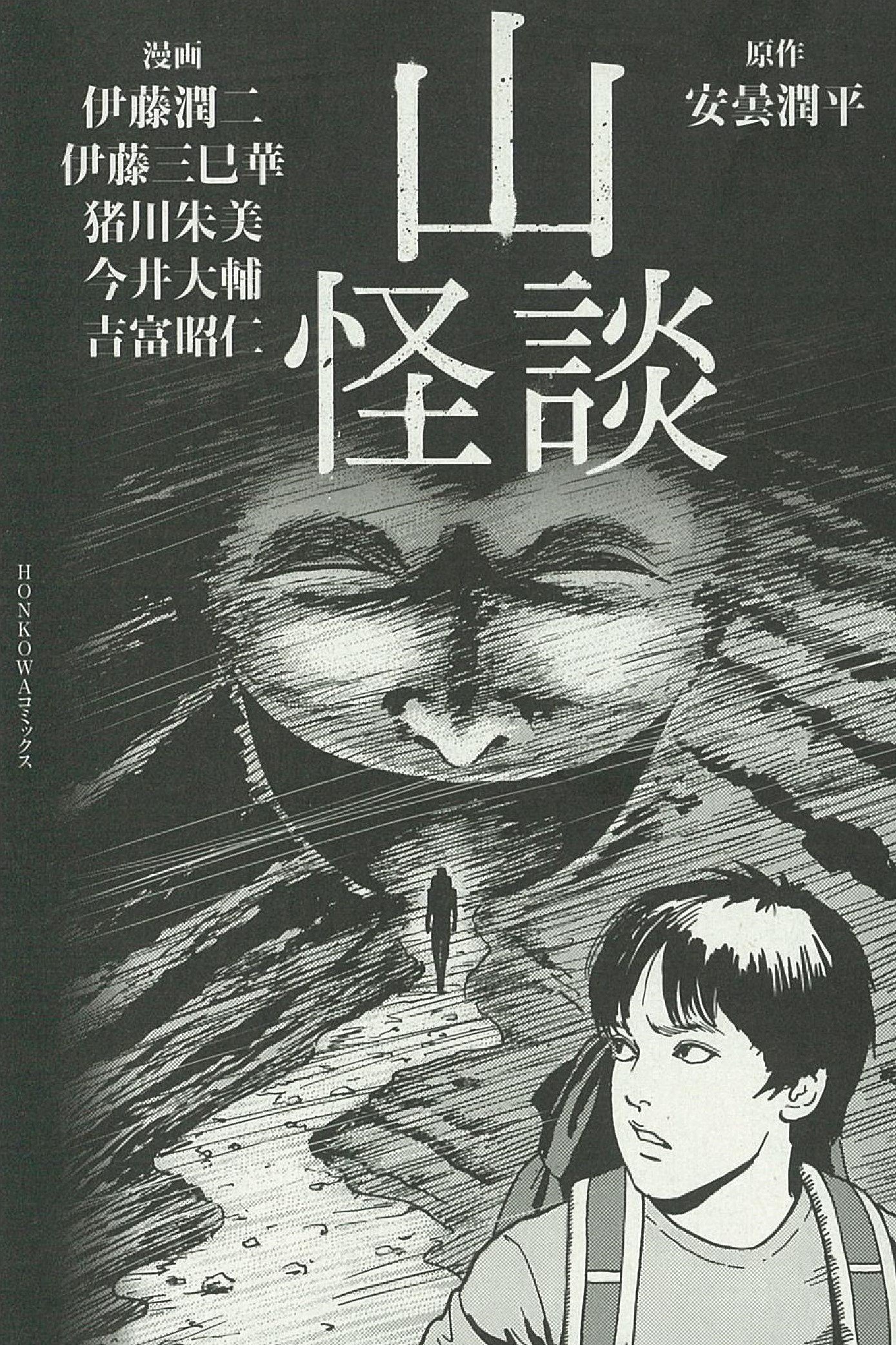山怪談 Honkowaコミックス 安曇潤平 伊藤潤二 伊藤三巳華 今井大輔 猪川朱美 吉富昭仁 本 通販 Amazon