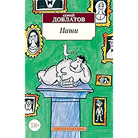 Наши (Азбука-Классика) (Russian Edition) book cover