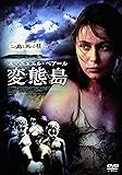 変態島 [DVD]