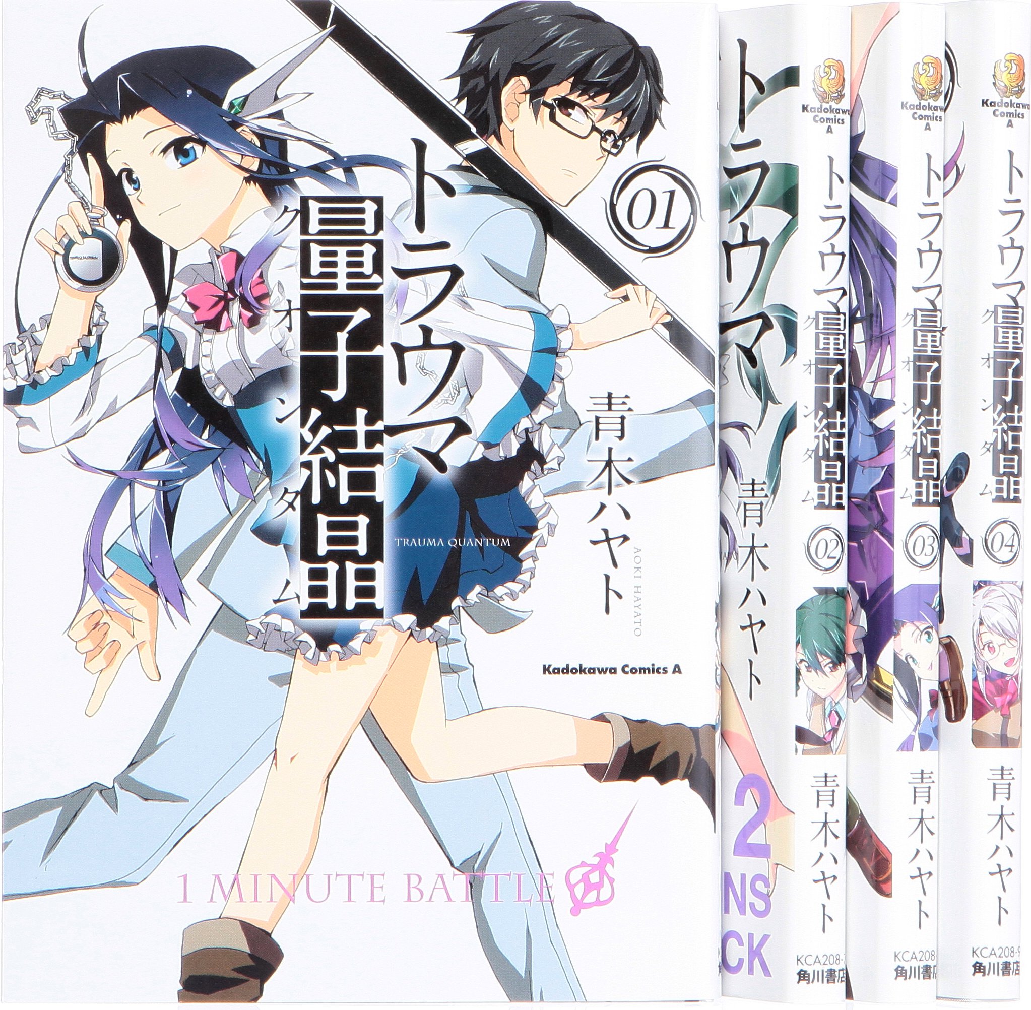 トラウマ量子結晶 コミック 1 4巻 セット 角川コミックス エース 青木 ハヤト 本 通販 Amazon