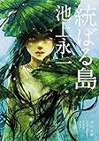 統ばる島 (角川文庫)