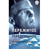 Пережитое и передуманное (Russian Edition) book cover