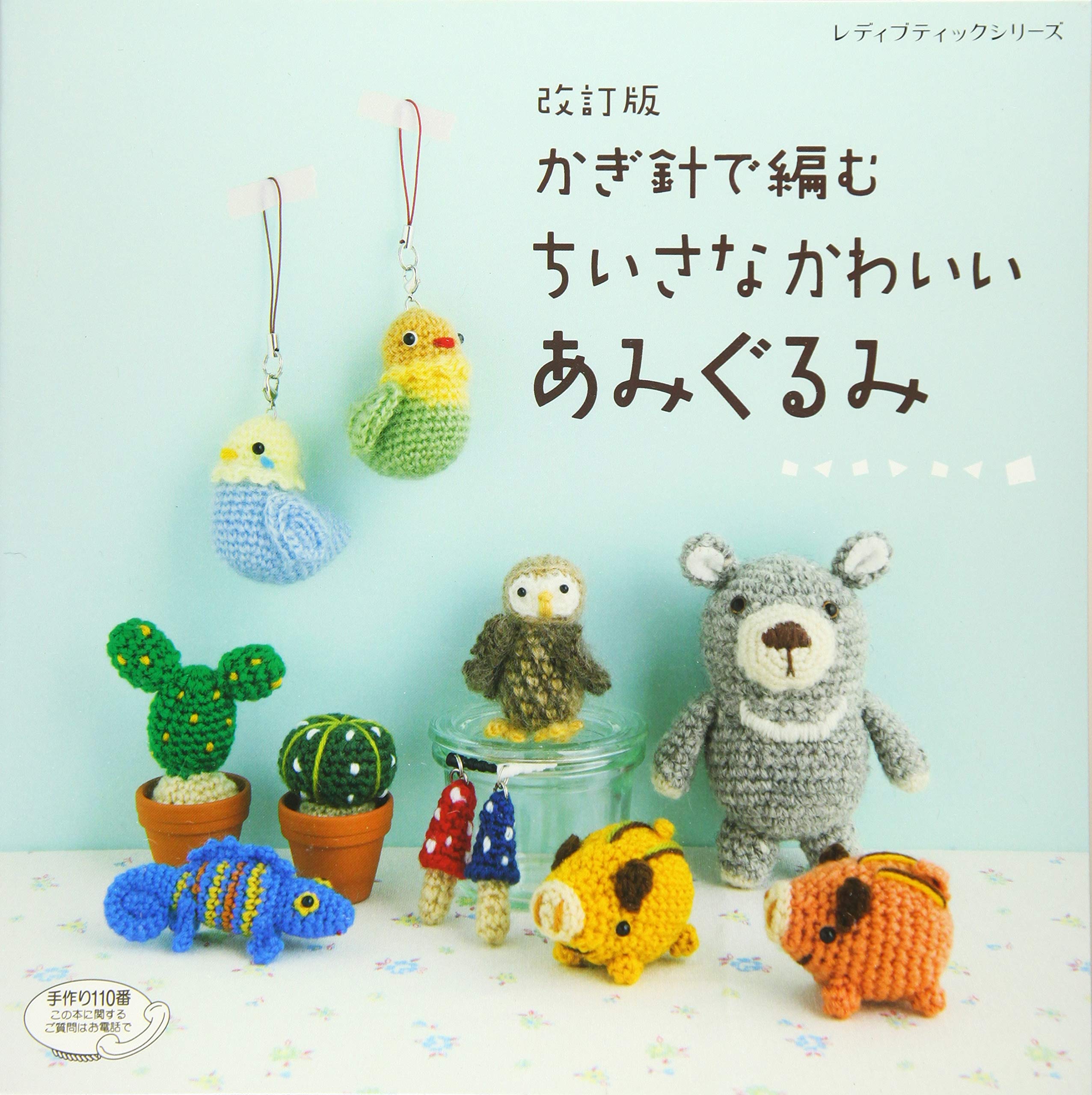 改訂版 かぎ針で編むちいさなかわいいあみぐるみ レディブティックシリーズno 4471 本 通販 Amazon