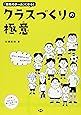 クラスづくりの極意―ぼくら、先生なしでも大丈夫だよ