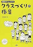 クラスづくりの極意―ぼくら、先生なしでも大丈夫だよ