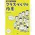 クラスづくりの極意―ぼくら、先生なしでも大丈夫だよ