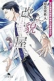 改貌屋 天才美容外科医・柊貴之の事件カルテ (幻冬舎文庫)