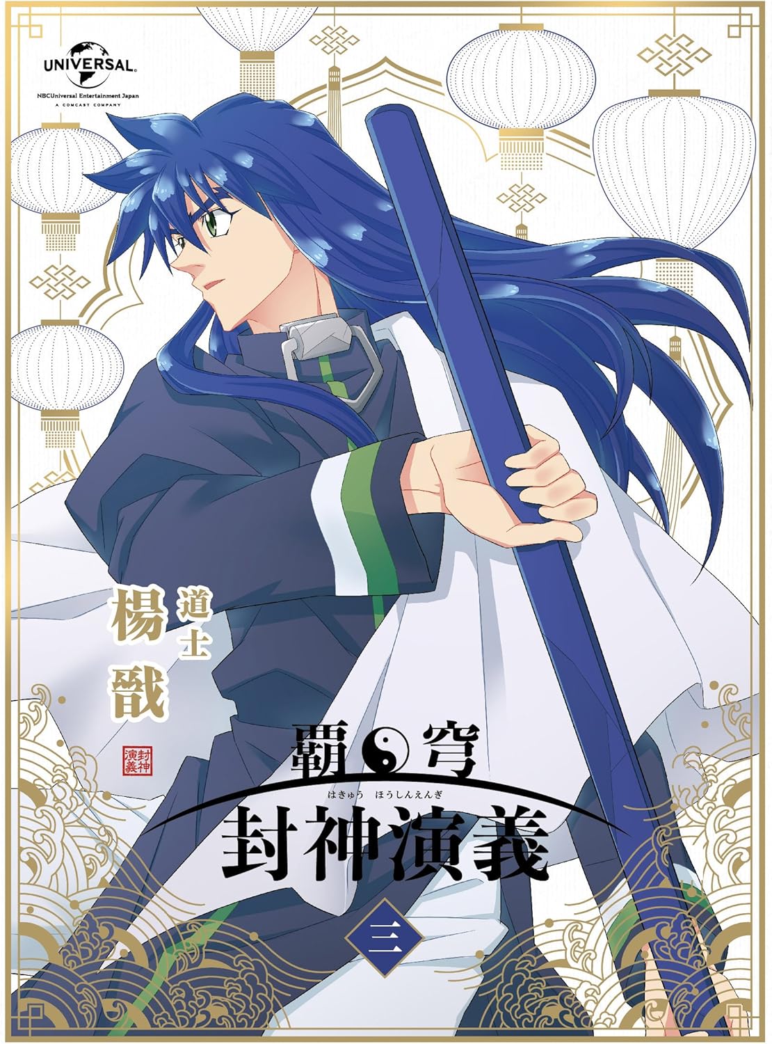 Amazon 覇穹 封神演義 第3巻 初回限定版 Dvd アニメ