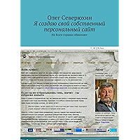 Я создаю свой собственный персональный сайт: Не Боги горшки обжигают (Russian Edition) book cover