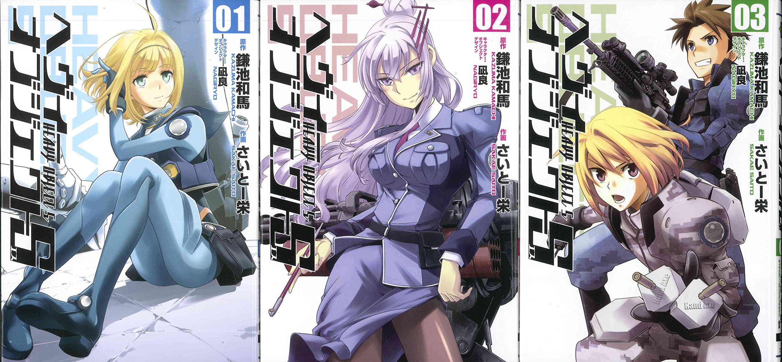 ヘヴィーオブジェクトs コミック 1 3巻セット 電撃コミックス さいとー栄 本 通販 Amazon