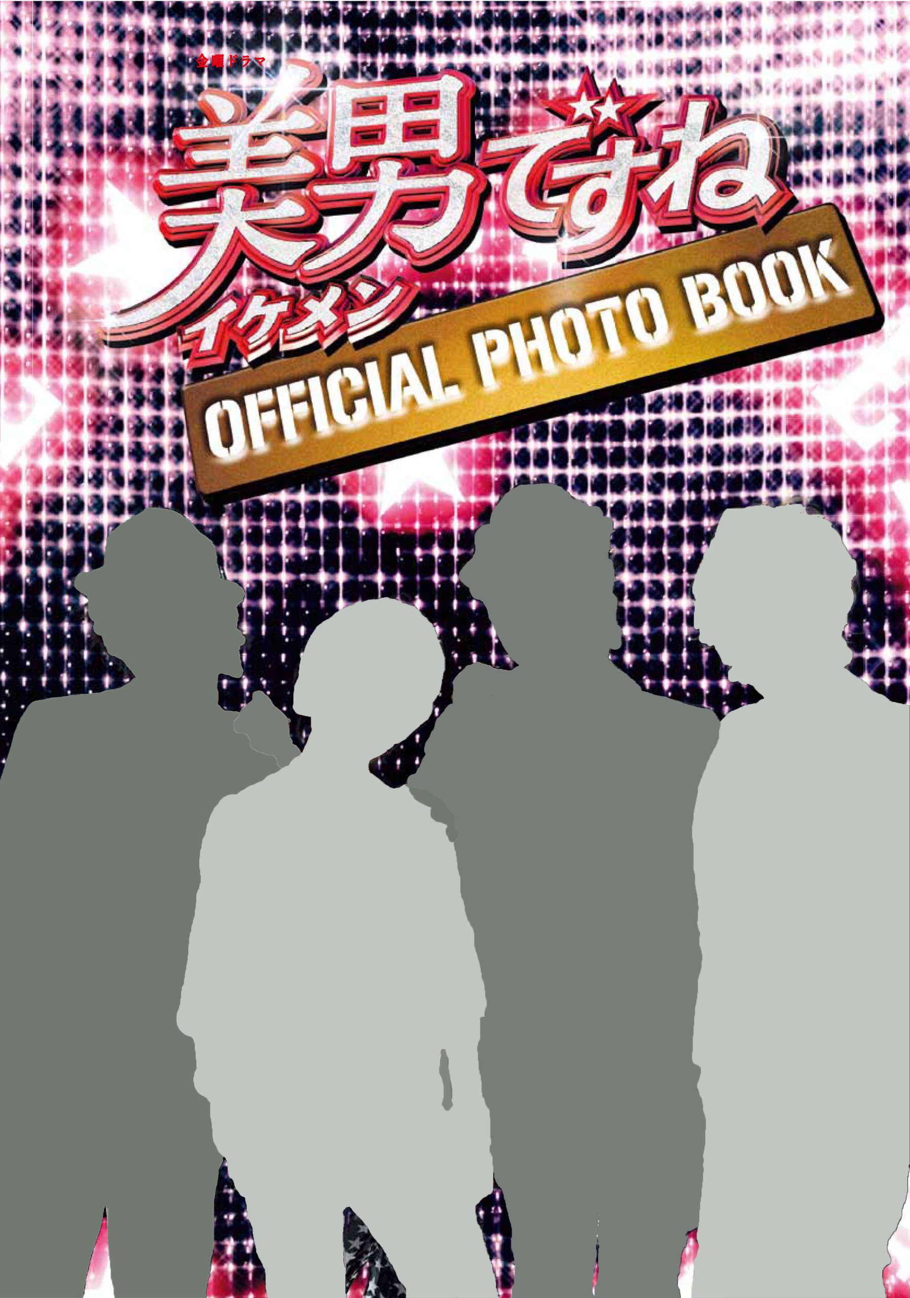 美男 イケメン ですね Official Photo Book Tokyo News Mook 249号 本 通販 Amazon