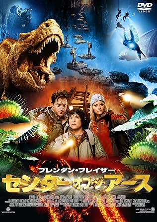 Amazon Com センター オブ ジ アース Dvd Movies Tv