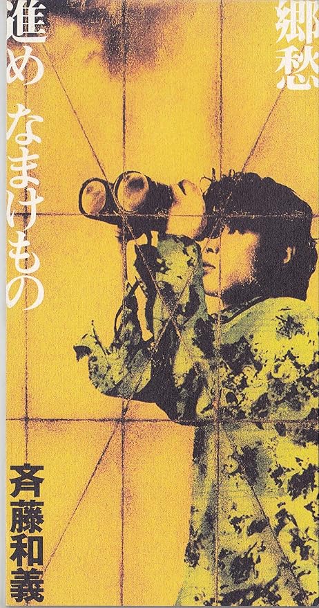 郷愁 斉藤和義 斉藤和義 J Pop ミュージック Amazon