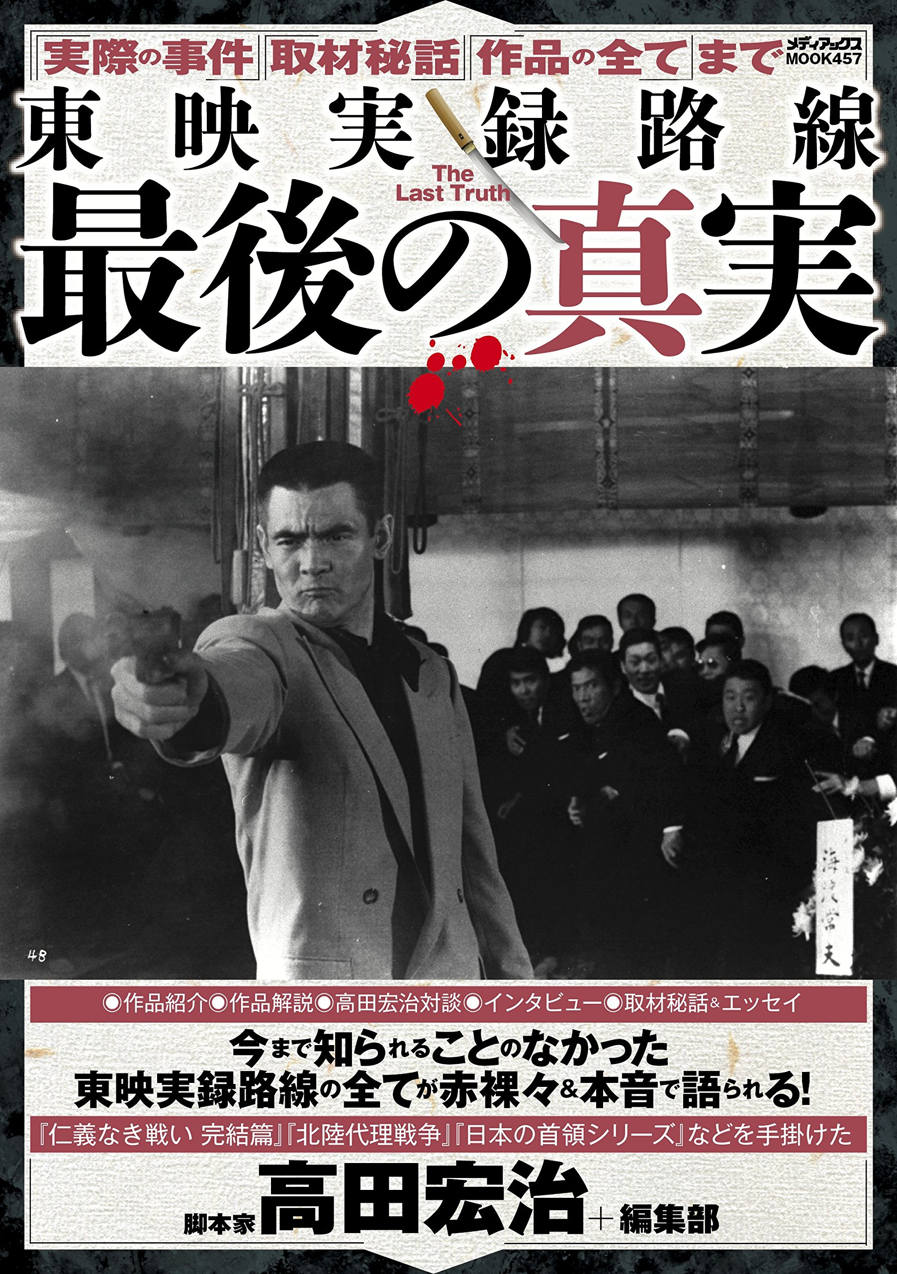 東映実録路線 最後の真実 メディアックスmook 高田 宏治 本 通販 Amazon