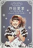 ファーストコンサート ~ウィンターワンダーランド~ [DVD]