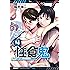 性食鬼 4 (ヤングチャンピオン烈コミックス)