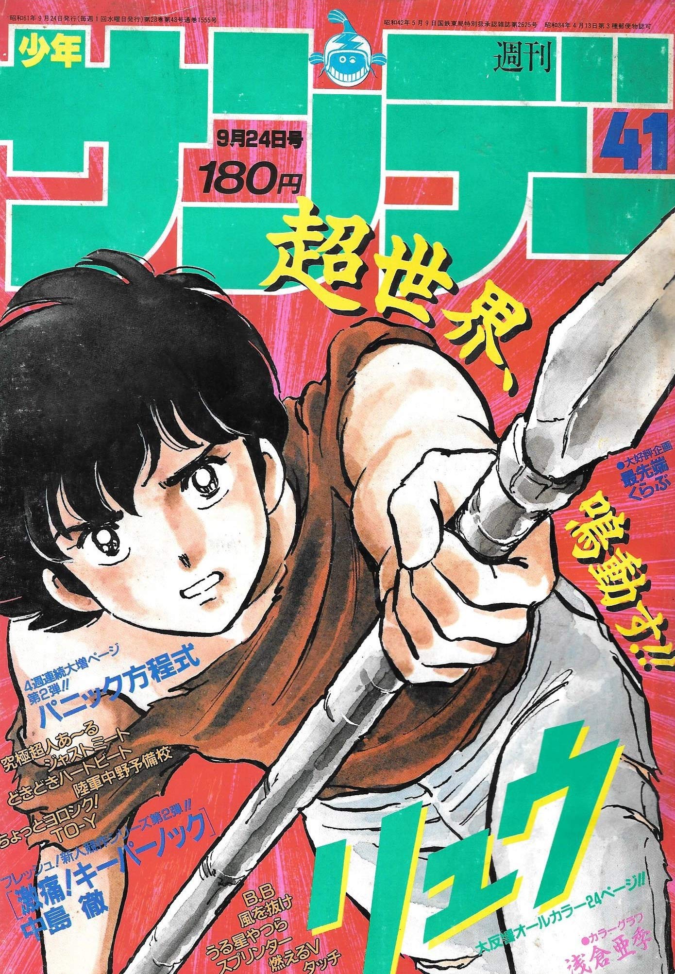 週刊少年サンデー 1986年 9月24日号 No 41 浅倉亜季 中島徹 本 通販 Amazon