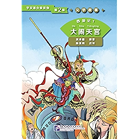 学汉语分级读物（第2级）文学故事 西游记1 大闹天宫 (学汉语分级读物 文学故事) (Chinese Edition) book cover