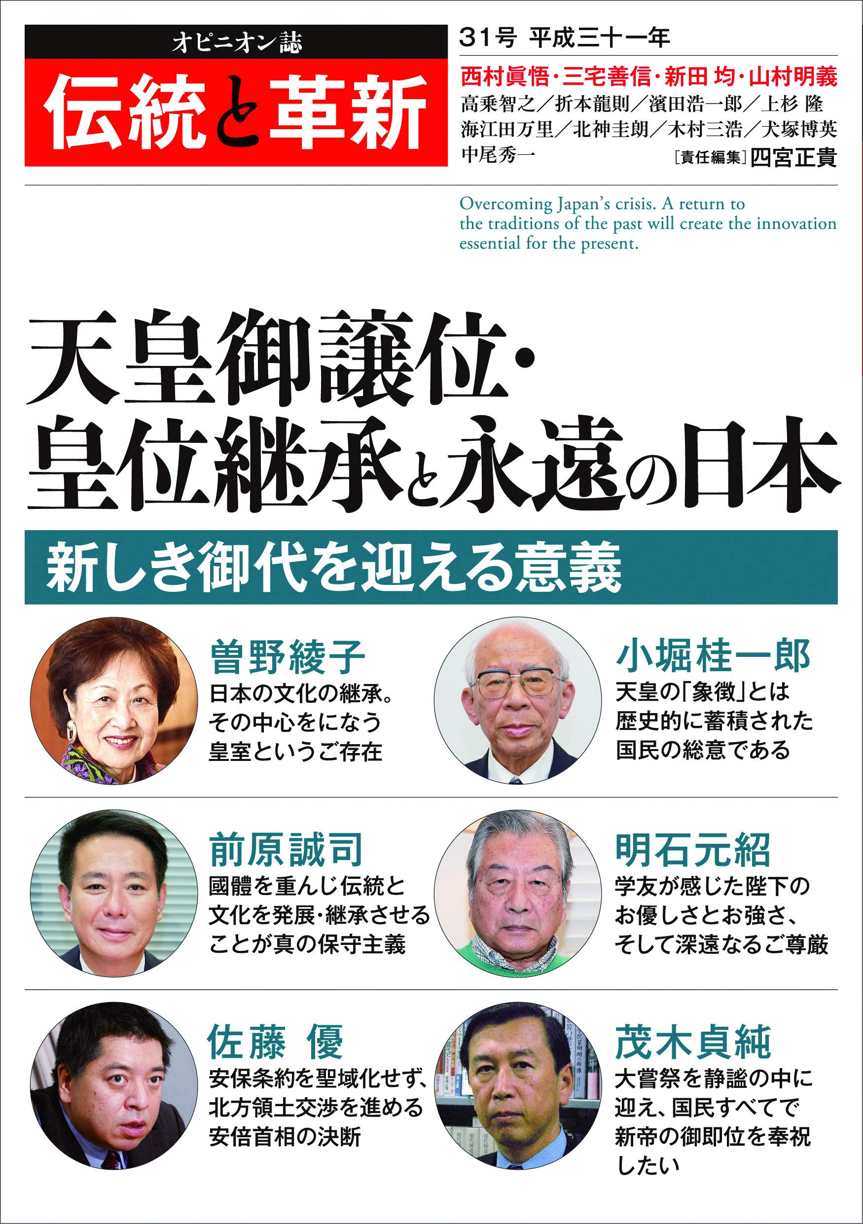 伝統と革新 第31号 オピニオン誌 四宮正貴 本 通販 Amazon