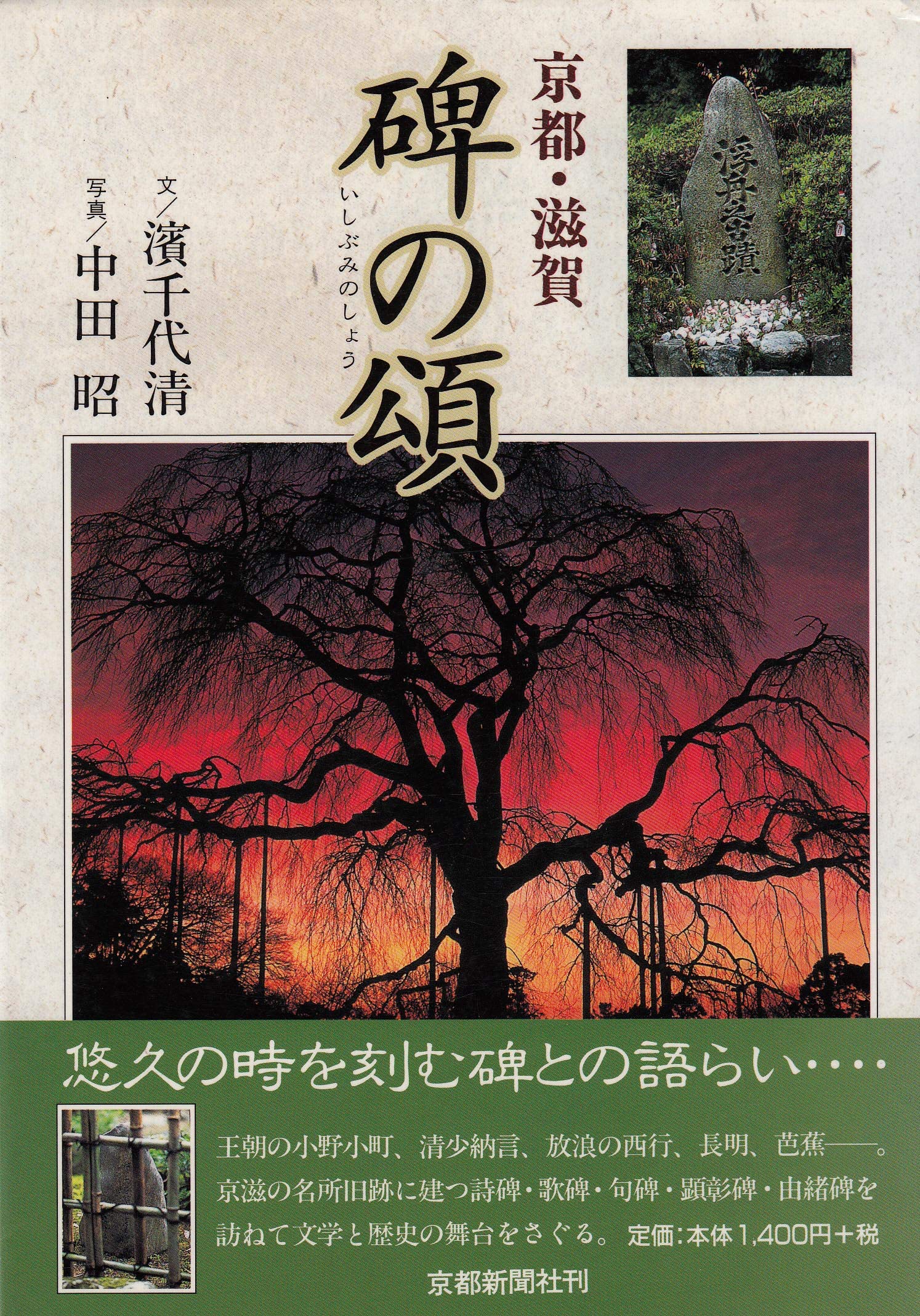 京都 滋賀 碑の頌 いしぶみのしょう 本紙連載 濱千代 清 中田 昭 本 通販 Amazon