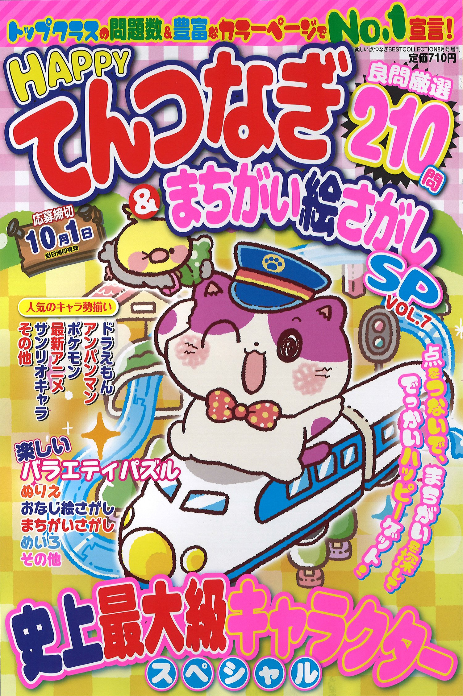 Happyてんつなぎ まちがい絵さがしsp Vol 7 18年 08 月号 雑誌 楽しい点つなぎbest Collection 増刊 本 通販 Amazon