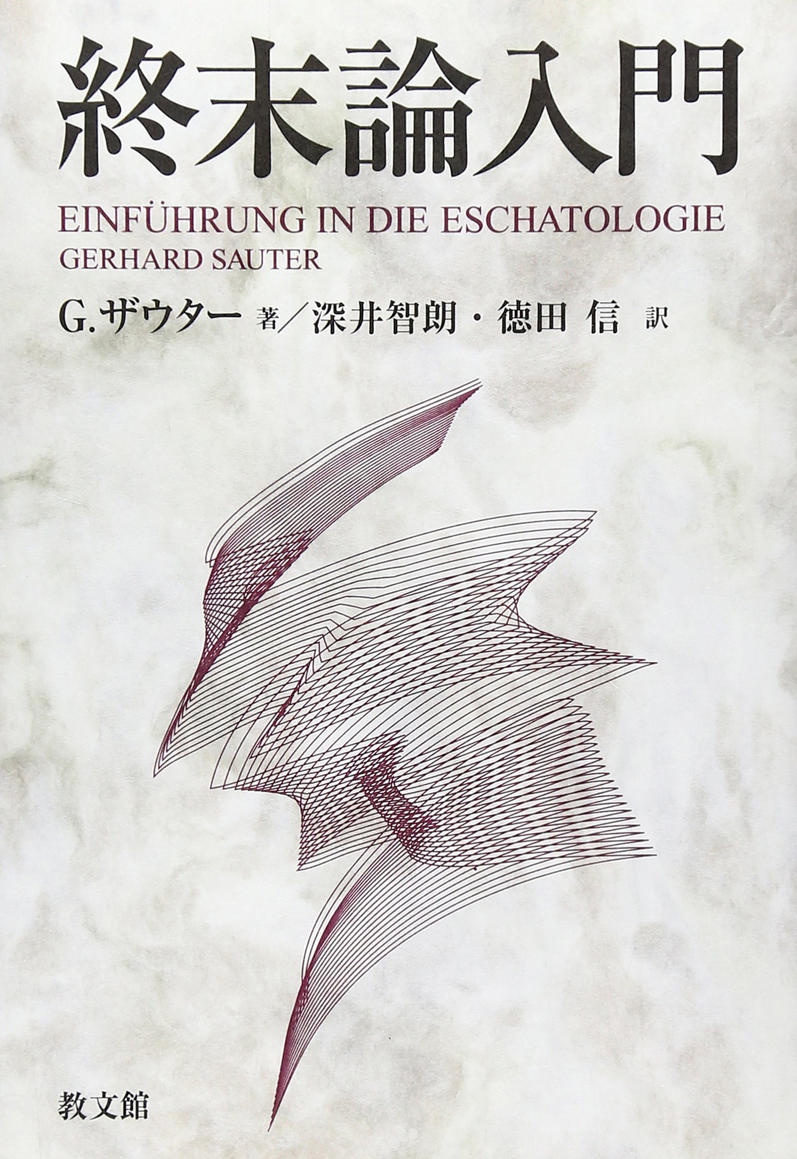 終末論